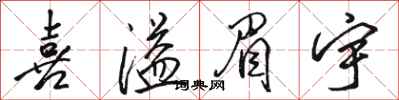 骆恒光喜溢眉宇行书怎么写