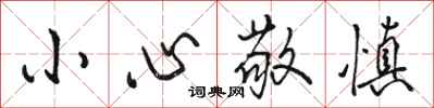 骆恒光小心敬慎行书怎么写