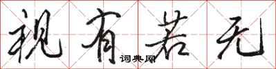 骆恒光视有若无行书怎么写
