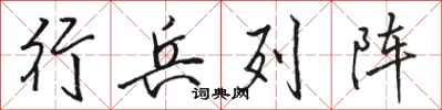 骆恒光行兵列阵行书怎么写