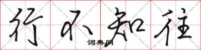 骆恒光行不知往行书怎么写