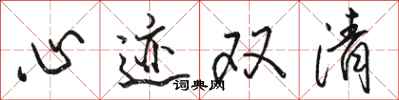 骆恒光心迹双清行书怎么写