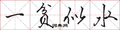 骆恒光一贫似水行书怎么写