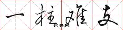 骆恒光一柱难支行书怎么写
