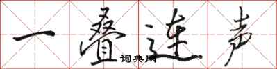 骆恒光一叠连声行书怎么写