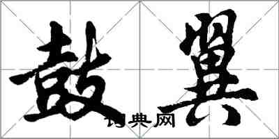 胡问遂鼓翼行书怎么写