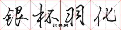骆恒光银杯羽化行书怎么写