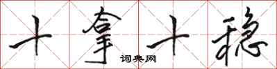 骆恒光十拿十稳行书怎么写