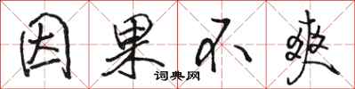 骆恒光因果不爽行书怎么写