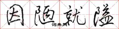骆恒光因陋就隘行书怎么写