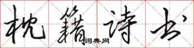骆恒光枕籍诗书行书怎么写