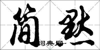 胡问遂简默行书怎么写