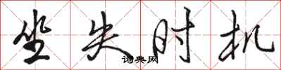 骆恒光坐失时机行书怎么写