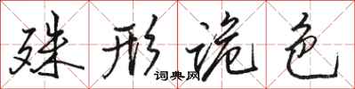 骆恒光殊形诡色行书怎么写