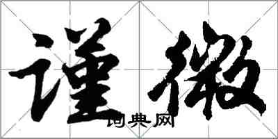 胡问遂谨微行书怎么写