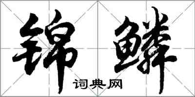胡问遂锦鳞行书怎么写