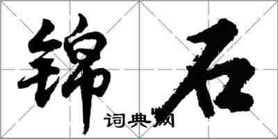 胡问遂锦石行书怎么写