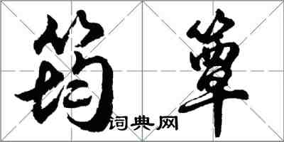 胡问遂筠簟行书怎么写