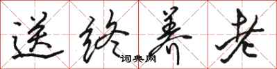 骆恒光送终养老行书怎么写