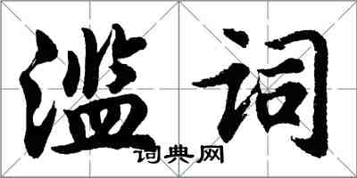 胡问遂滥词行书怎么写