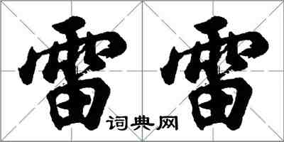 胡问遂雷雷行书怎么写