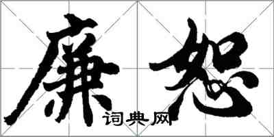 胡问遂廉恕行书怎么写