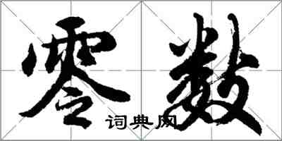 胡问遂零数行书怎么写