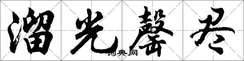胡问遂溜光罄尽行书怎么写