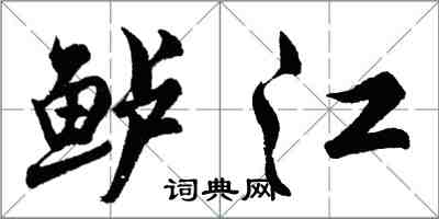 胡问遂鲈江行书怎么写