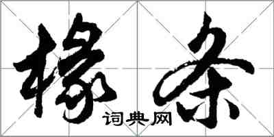胡问遂椽条行书怎么写
