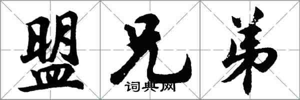 胡问遂盟兄弟行书怎么写