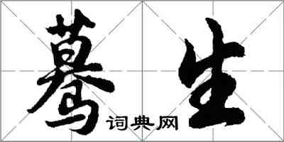 胡问遂蓦生行书怎么写