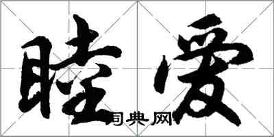 胡问遂睦爱行书怎么写