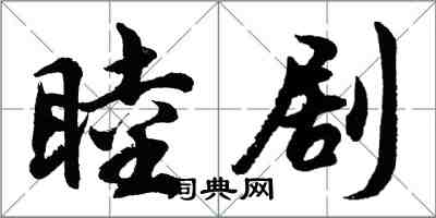 胡问遂睦剧行书怎么写