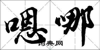胡问遂嗯哪行书怎么写