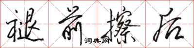 骆恒光褪前擦后行书怎么写