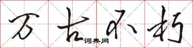 骆恒光万古不朽行书怎么写