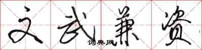 骆恒光文武兼资行书怎么写