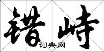 胡问遂错峙行书怎么写