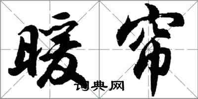 胡问遂暖帘行书怎么写