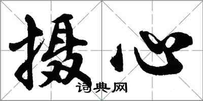 胡问遂摄心行书怎么写