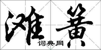 胡问遂滩簧行书怎么写