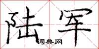 庞中华陆军楷书怎么写