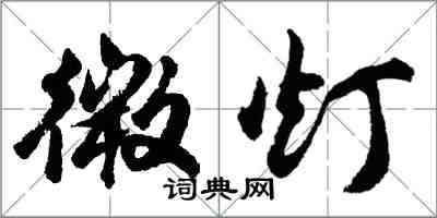 胡问遂微灯行书怎么写
