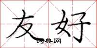 庞中华友好楷书怎么写