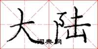 庞中华大陆楷书怎么写