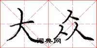 庞中华大众楷书怎么写