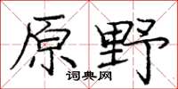 庞中华原野楷书怎么写