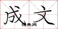 庞中华成文楷书怎么写