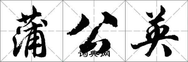 胡问遂蒲公英行书怎么写